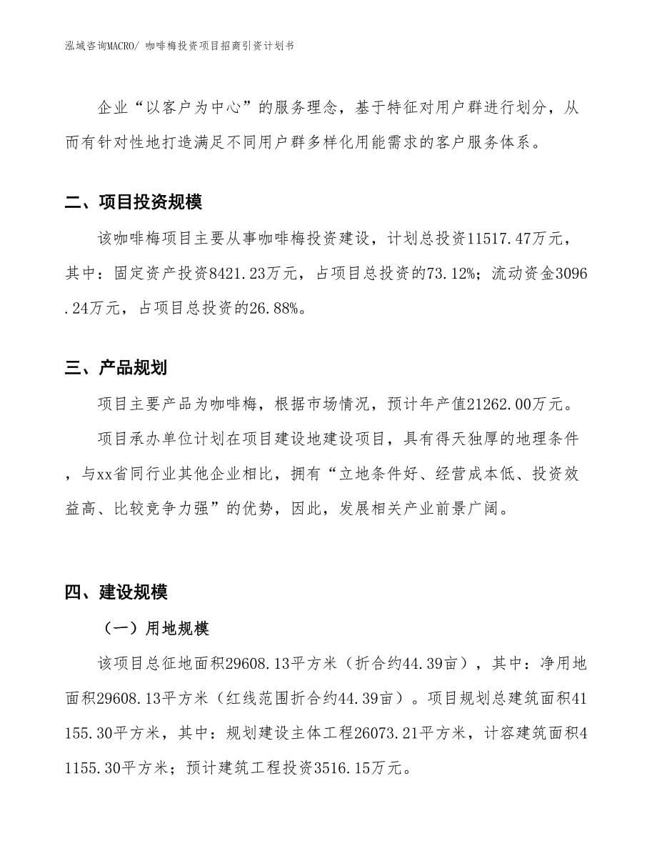 咖啡梅投资项目招商引资计划书_第5页