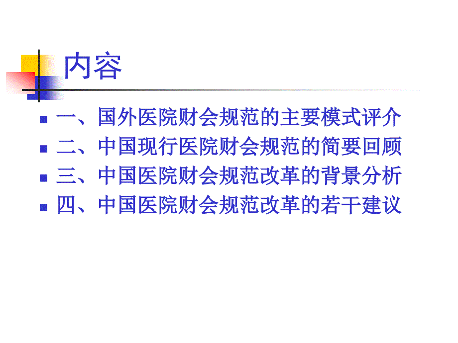 0603_[财务管理]中国医院财会规范的若干思考(ppt 38页)_第2页