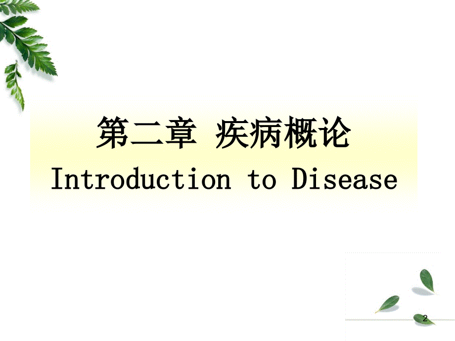 病理生理学第二章——疾病概论课件_第2页