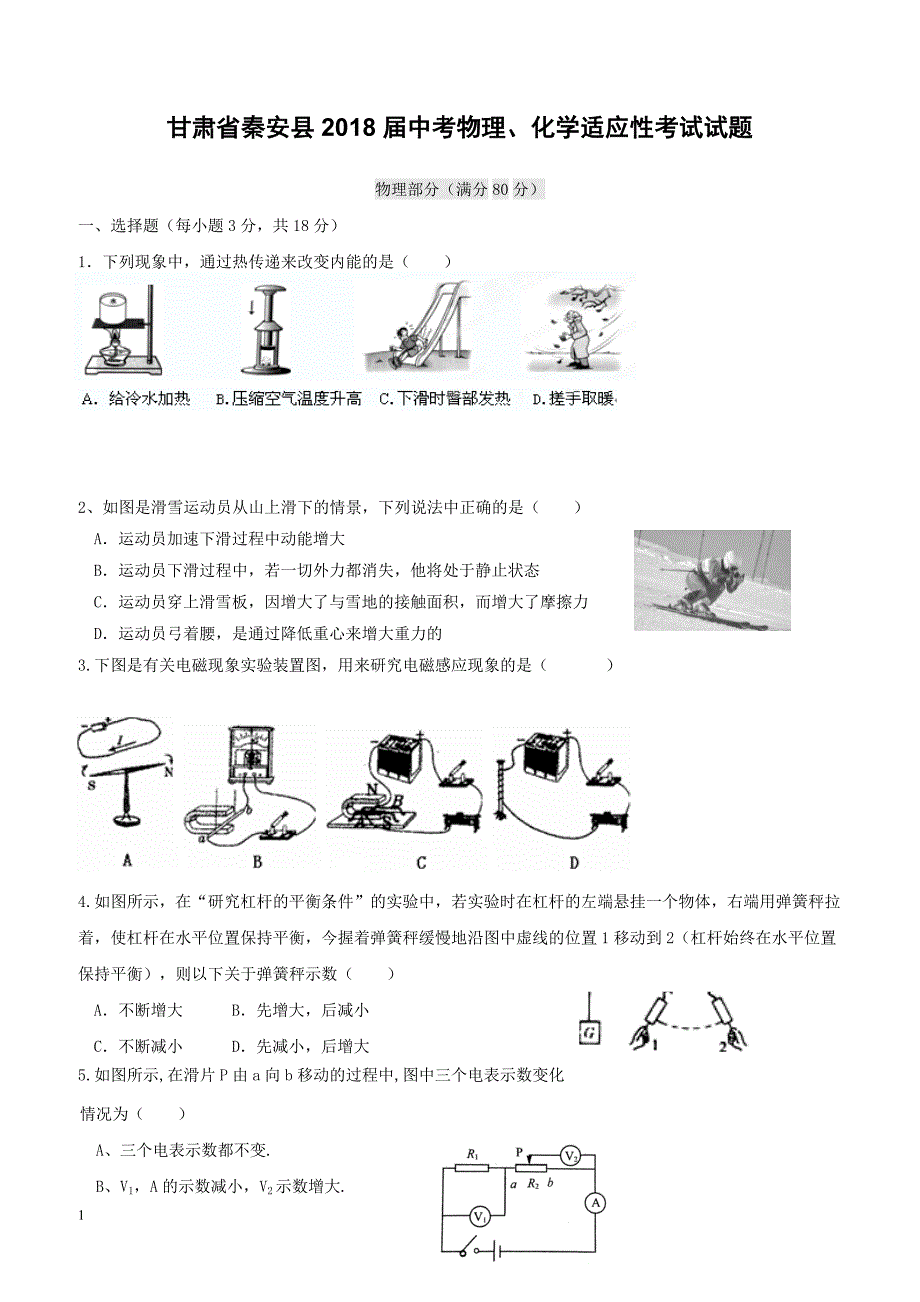 甘肃省秦安县2018届中考物理化学适应性考试试题（附答案）_第1页