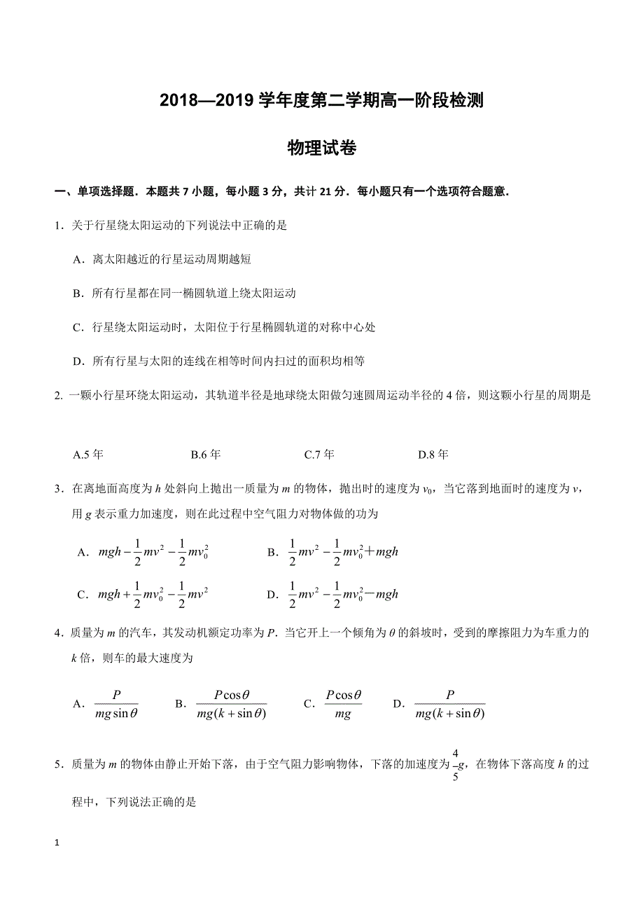 江苏省海安高级中学2018-2019学年高一3月月考物理试卷（附答案）_第1页