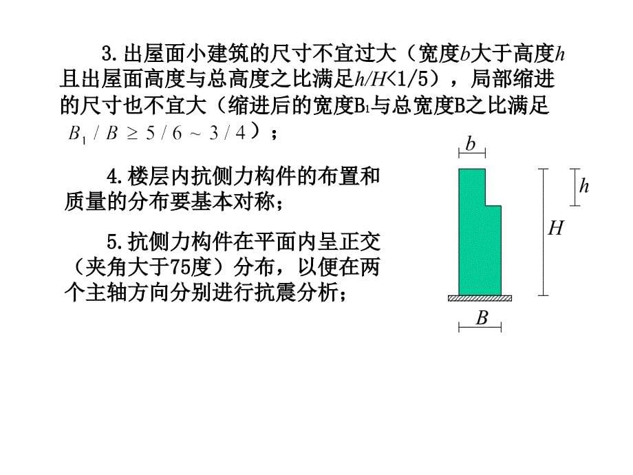 结构抗震与抗风-第三章-4课件_第5页