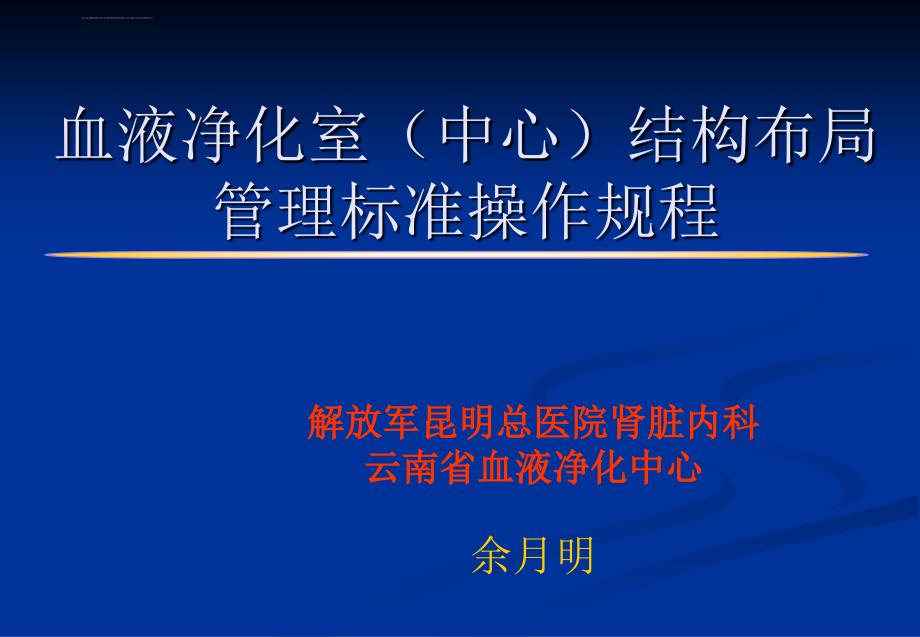 血液透析室结构布局(培训材料余月明)课件_第1页