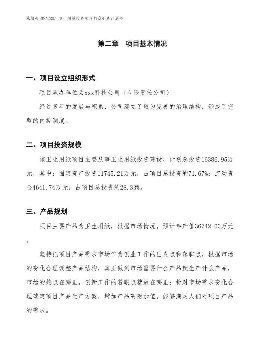 卫生用纸投资项目招商引资计划书_第5页