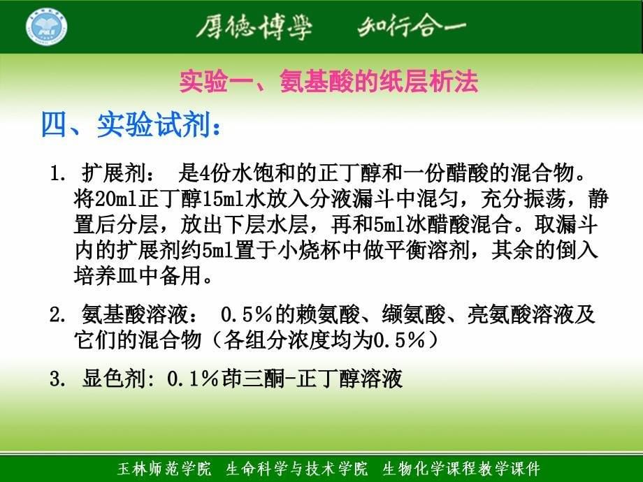 2012秋季期生化理论授课课件1氨基酸纸层析法_第5页