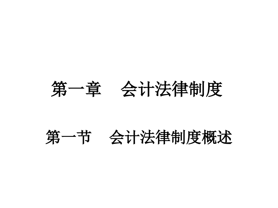 2011财经法规与会计职业道德1_第4页