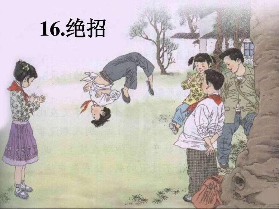 16《绝招》课件_三年级语文_语文_小学教育_教育专区.ppt_第1页