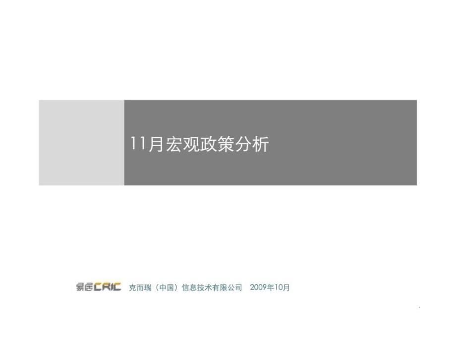 2009年11月郑州房地产市场研究报告_第5页