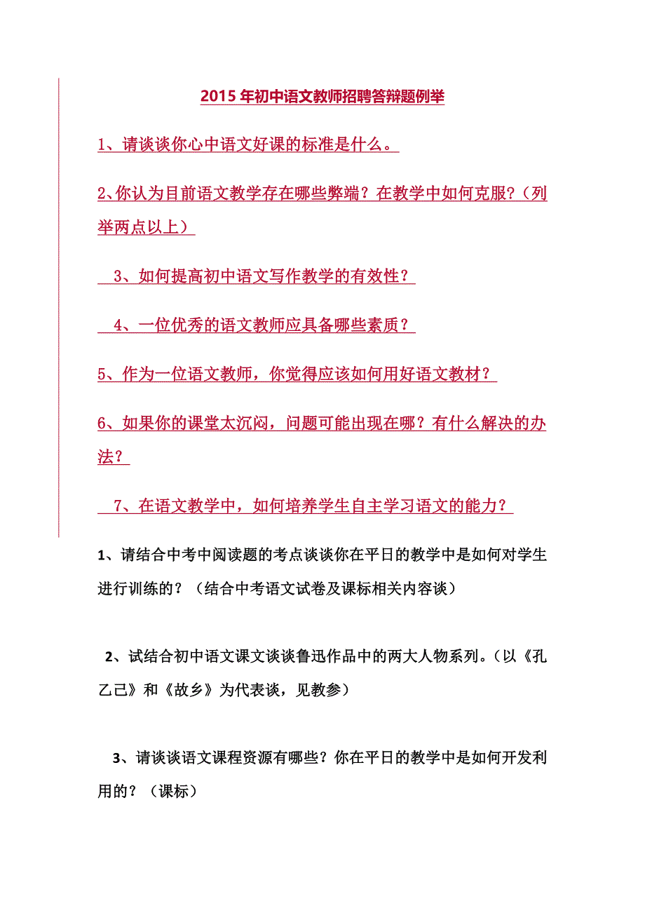 中学语文高级答辩_第1页