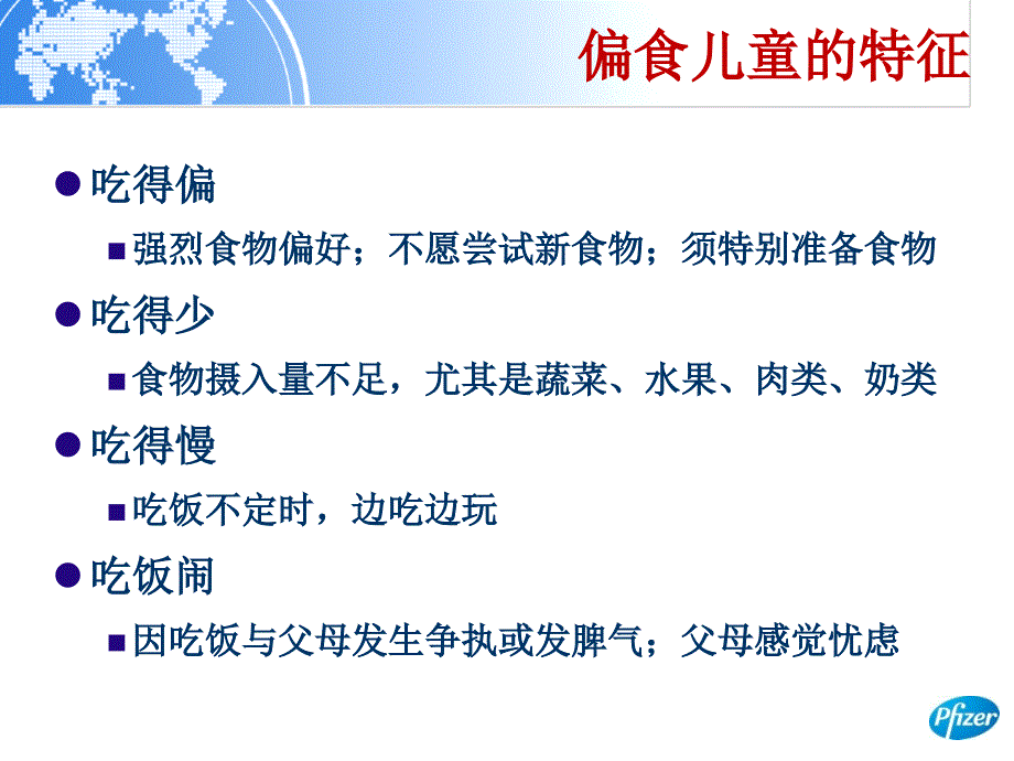 儿童偏食的识别和干预_第4页