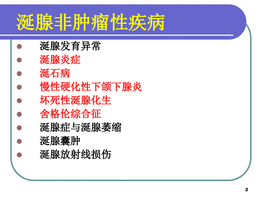 涎腺疾病非肿瘤性疾病_第2页