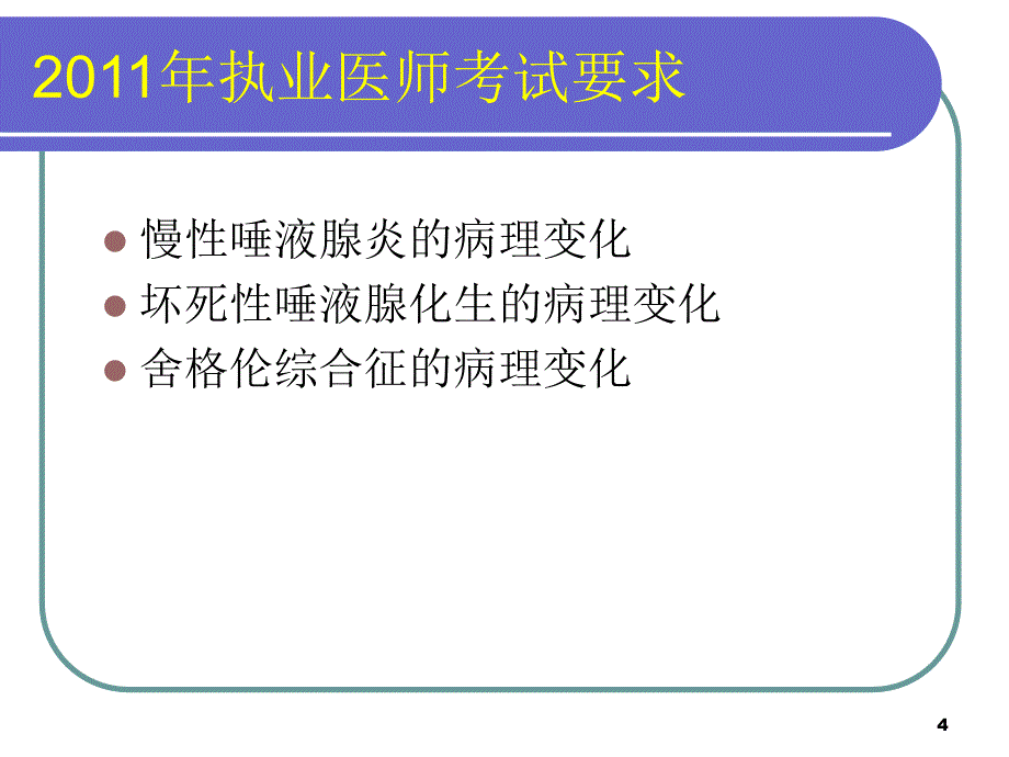 涎腺疾病非肿瘤性疾病_第4页