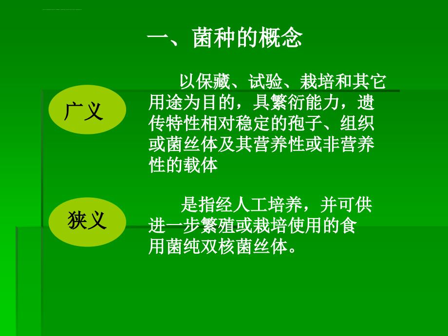 食用菌菌种制作课件_第3页