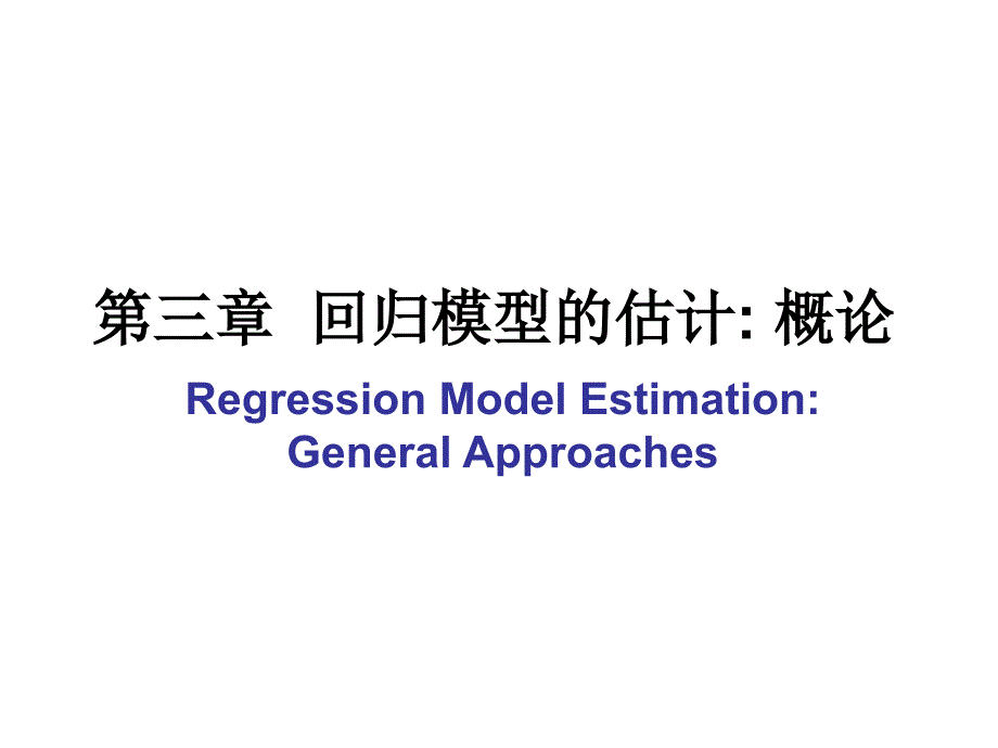 回归模型的估计概论（高级计量经济学清华大学潘文清）_第1页