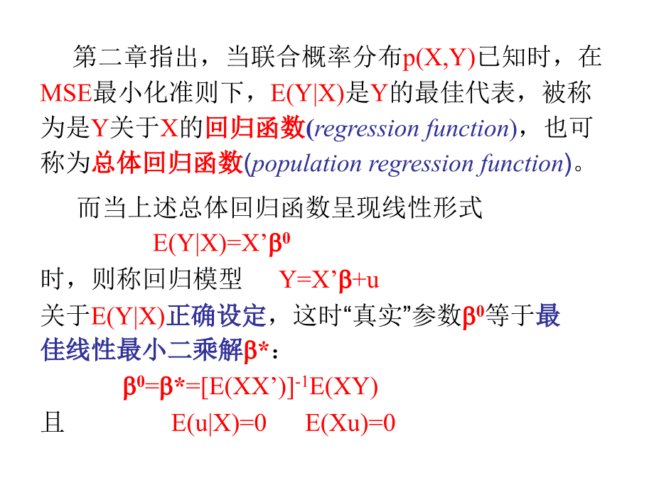 回归模型的估计概论（高级计量经济学清华大学潘文清）_第2页