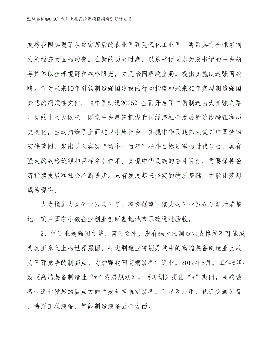 六件套礼品投资项目招商引资计划书_第3页