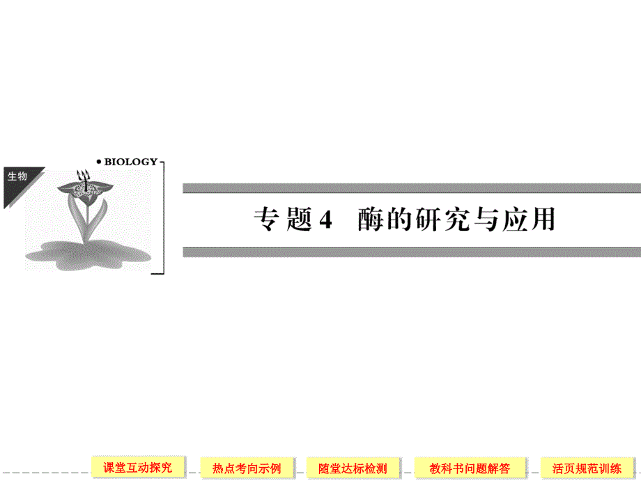 2013年高中生物(人教版)同步课件：4-1果胶酶在果汁生产中的作用(选修1)_第1页