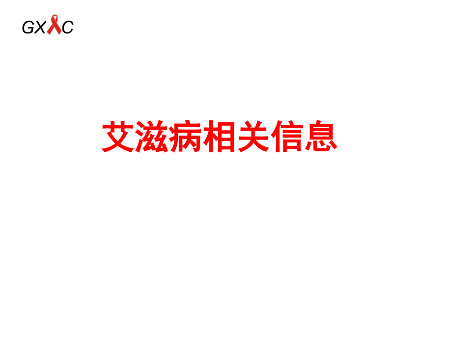 艾滋病防控警示性教育系列教材-青少学生教育篇课件_第4页