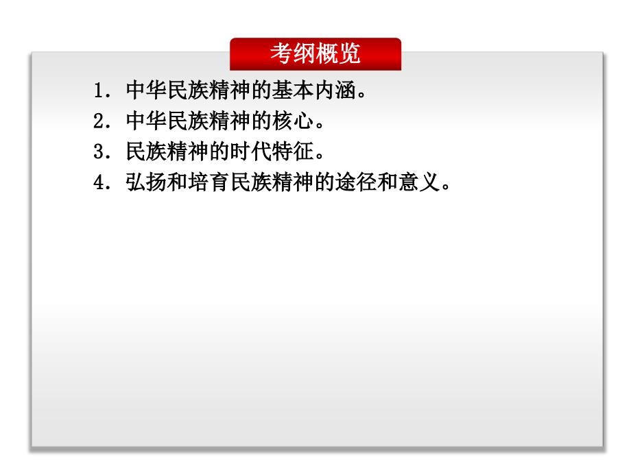 2014年高考一轮复习文化生活第三单元第七课我们的民族精神_第2页