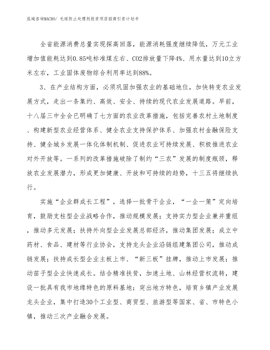 毛球防止处理剂投资项目招商引资计划书_第4页