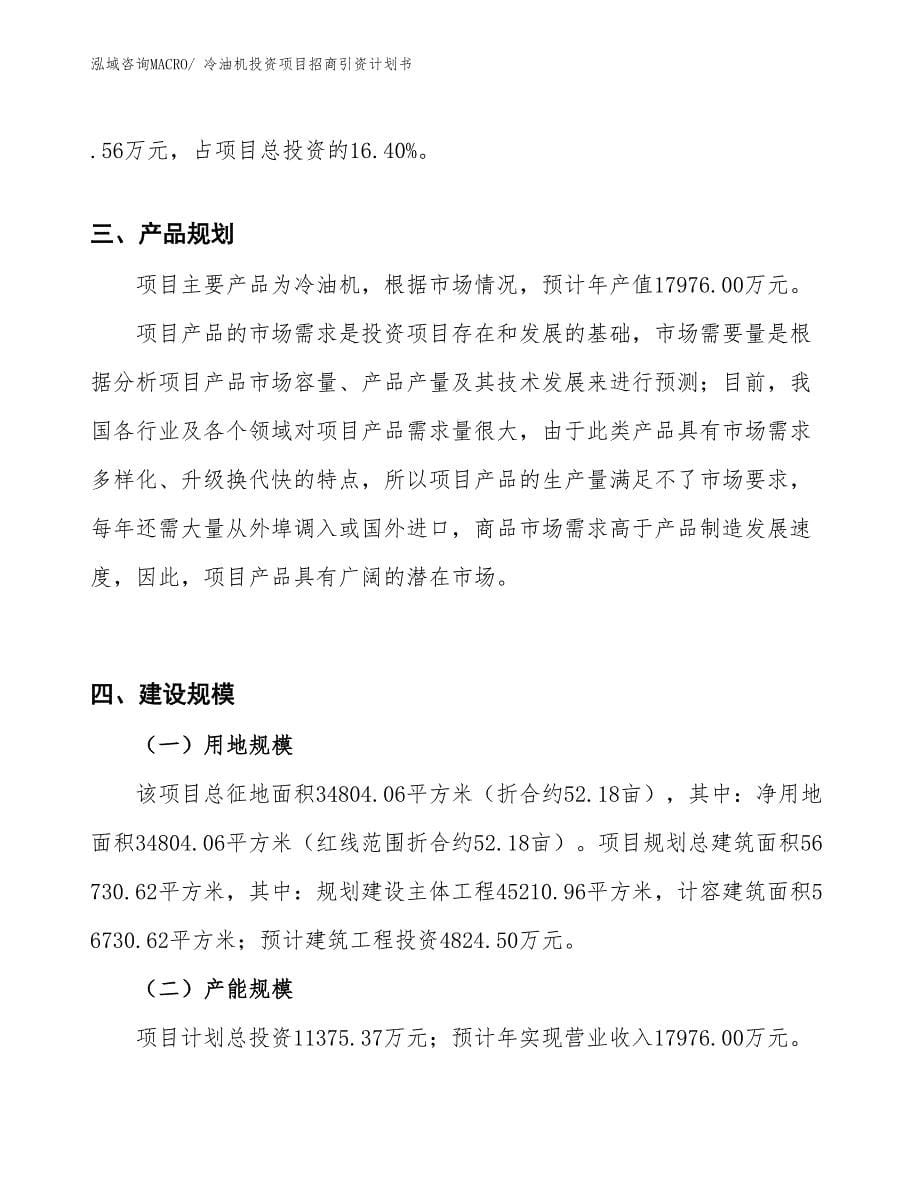 冷油机投资项目招商引资计划书_第5页