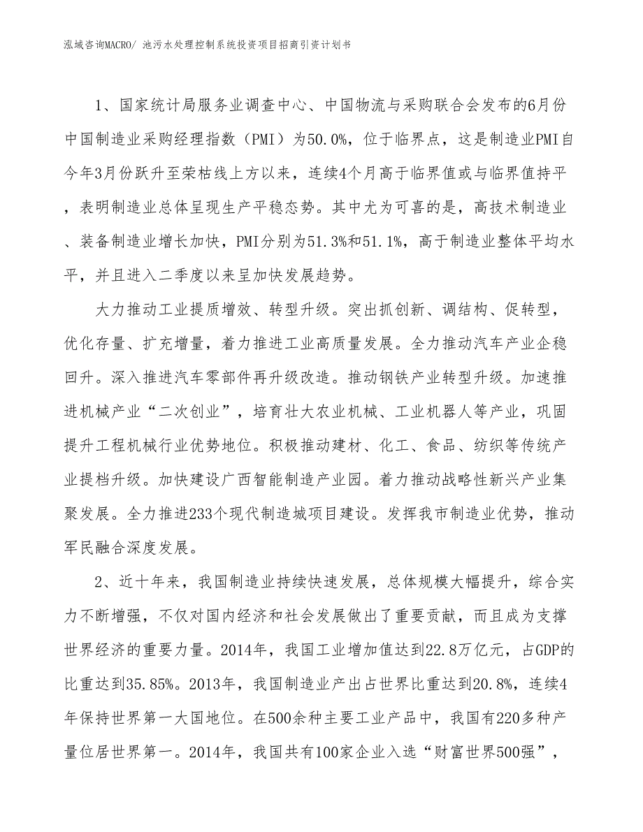 池污水处理控制系统投资项目招商引资计划书_第3页