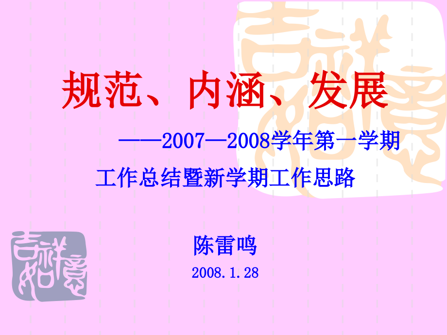 2007—2008学年第一学期工作总结暨新学期工作思路精选_第1页