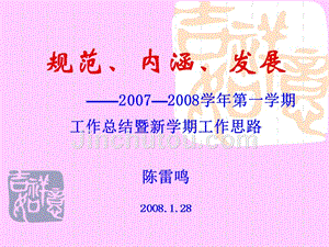 2007—2008学年第一学期工作总结暨新学期工作思路精选