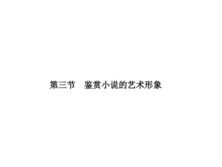 2014届高考一轮课件人教版课件专323鉴赏小说的艺术形象2014高考课件_第1页