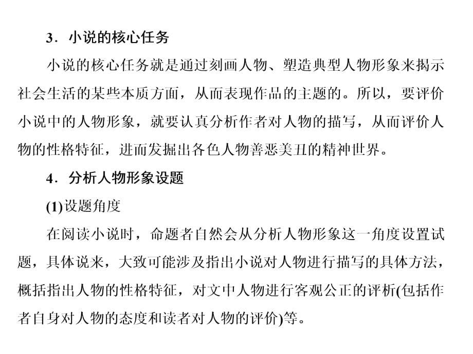 2014届高考一轮课件人教版课件专323鉴赏小说的艺术形象2014高考课件_第5页