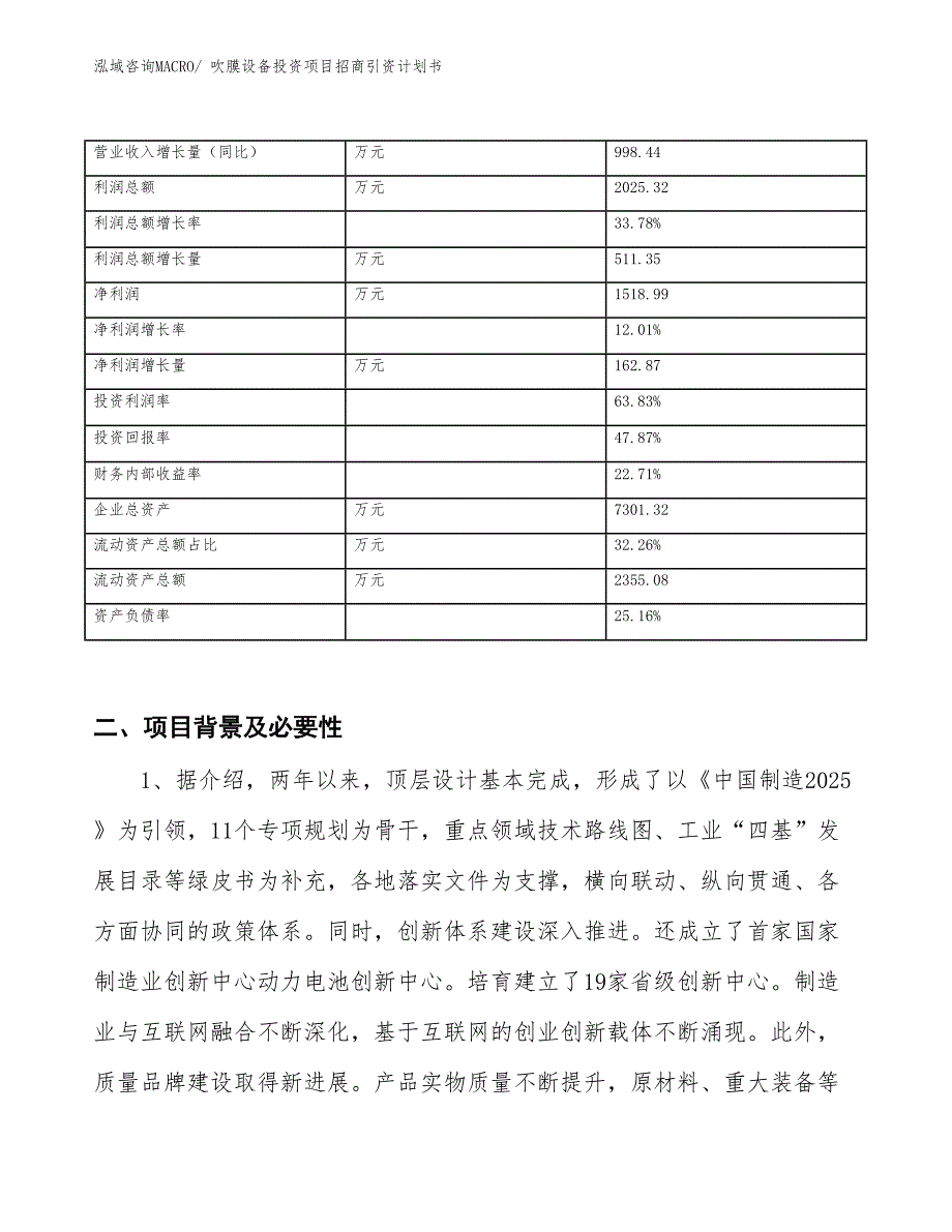 吹膜设备投资项目招商引资计划书_第3页