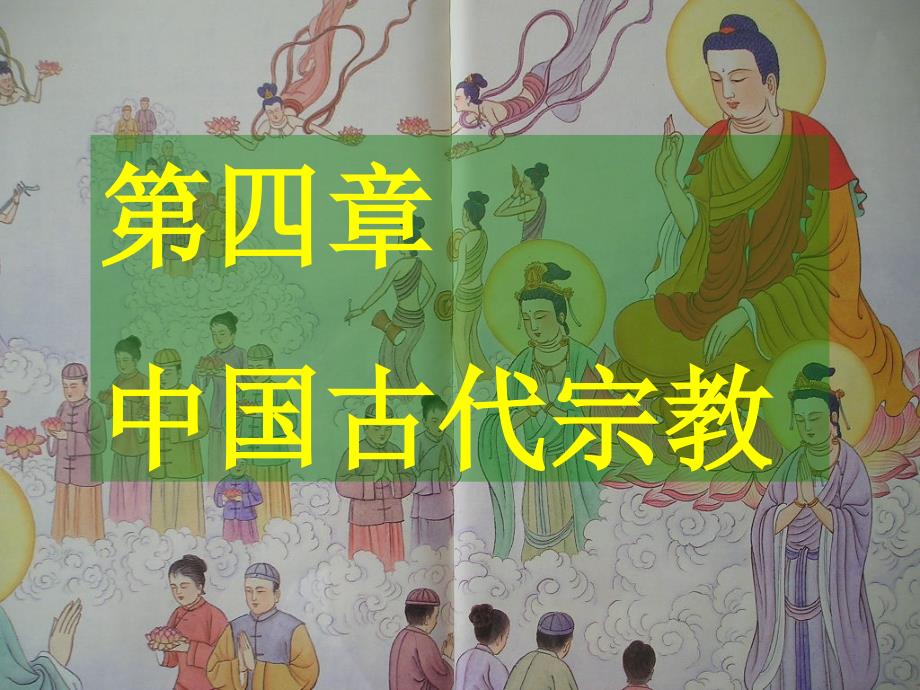 中国传统文化概论(第三章宗教)_第1页