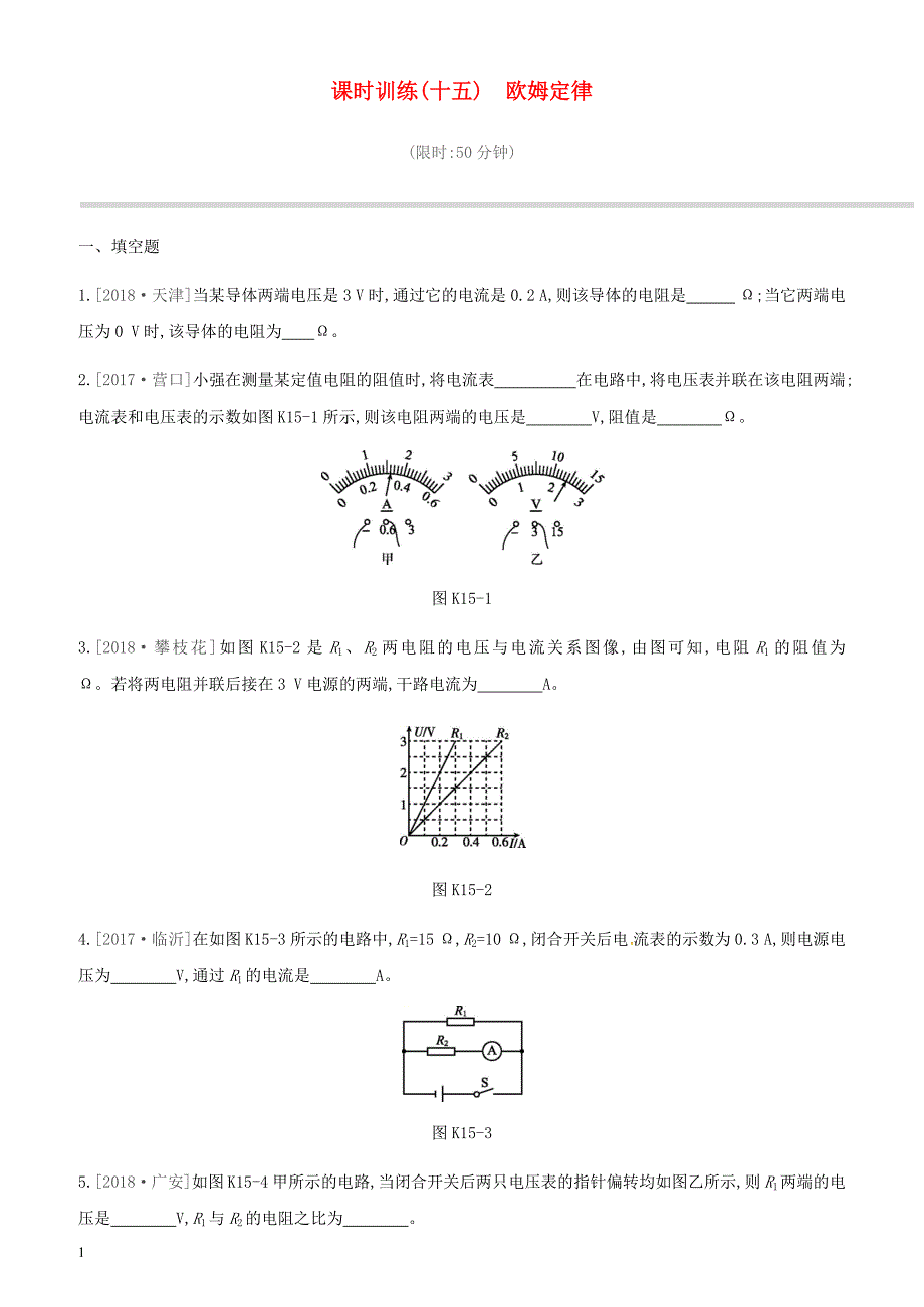 江西省2019中考物理一轮专项 第15单元欧姆定律课时训练_第1页