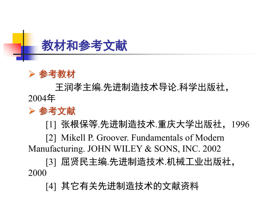 重庆大学--先进制造技术-第一章课件_第4页
