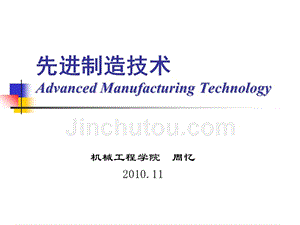 重庆大学--先进制造技术-第一章课件