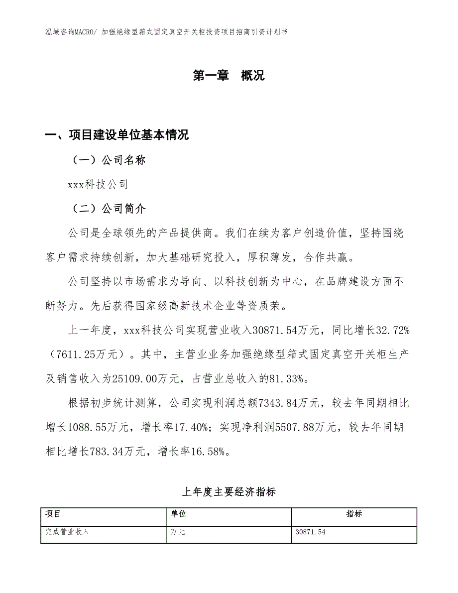 加强绝缘型箱式固定真空开关柜投资项目招商引资计划书_第1页