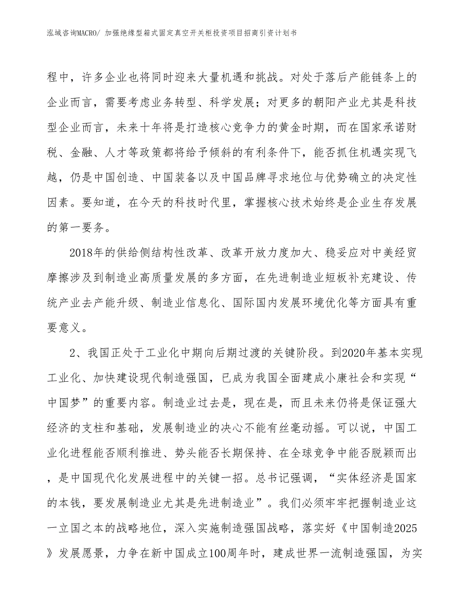 加强绝缘型箱式固定真空开关柜投资项目招商引资计划书_第3页