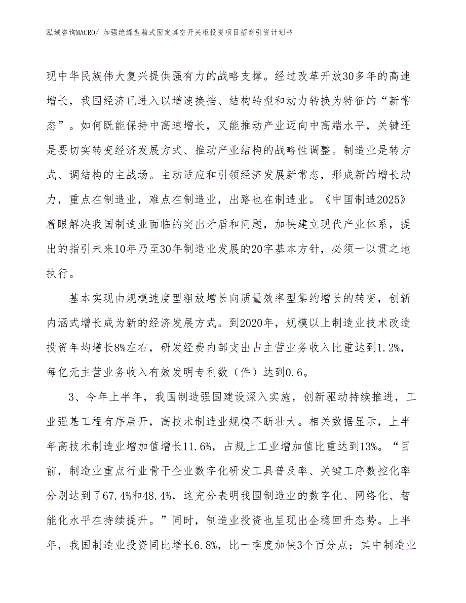 加强绝缘型箱式固定真空开关柜投资项目招商引资计划书_第4页