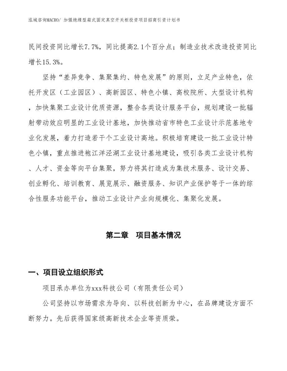 加强绝缘型箱式固定真空开关柜投资项目招商引资计划书_第5页