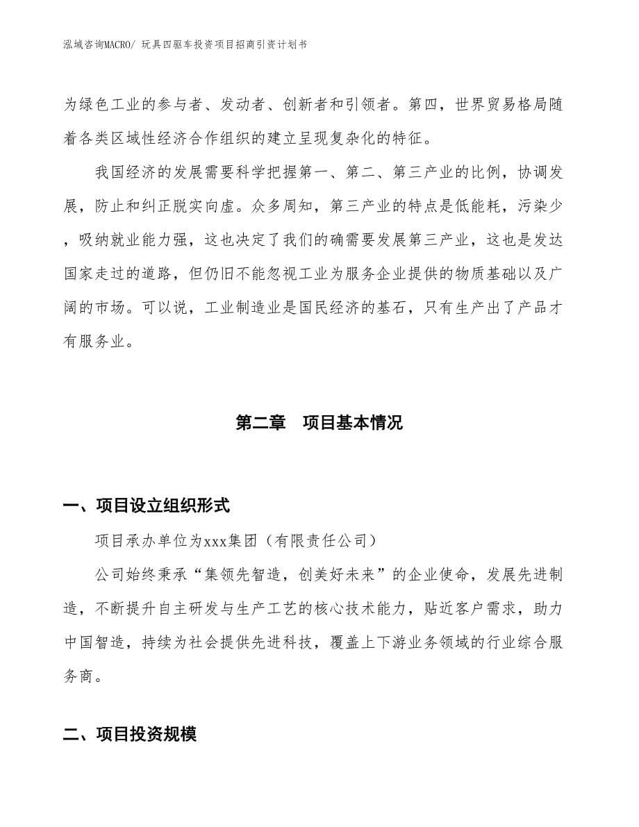 玩具四驱车投资项目招商引资计划书_第5页