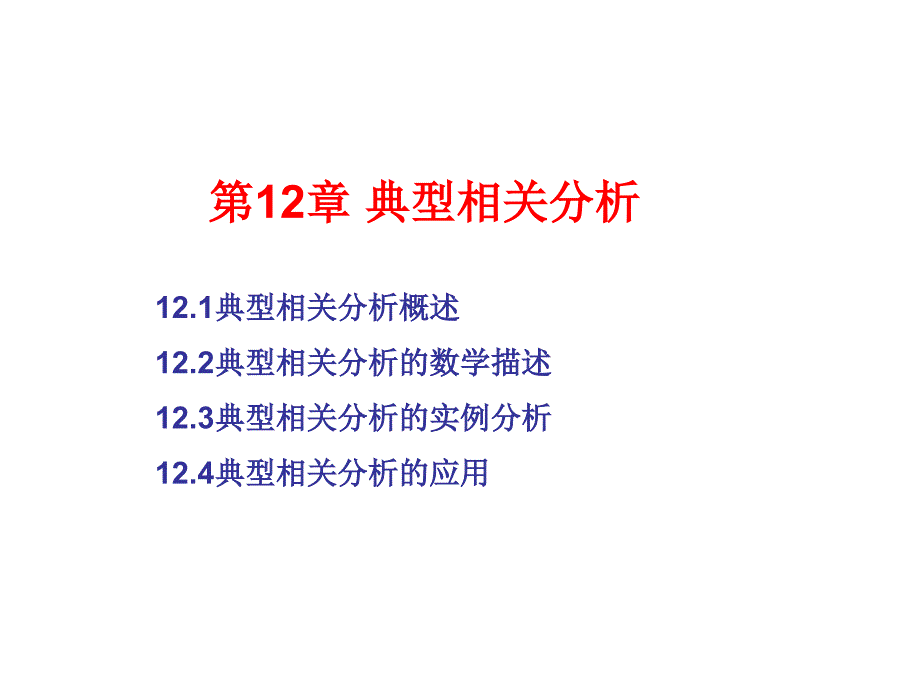 SPSS 20.0典型相关分析_第1页