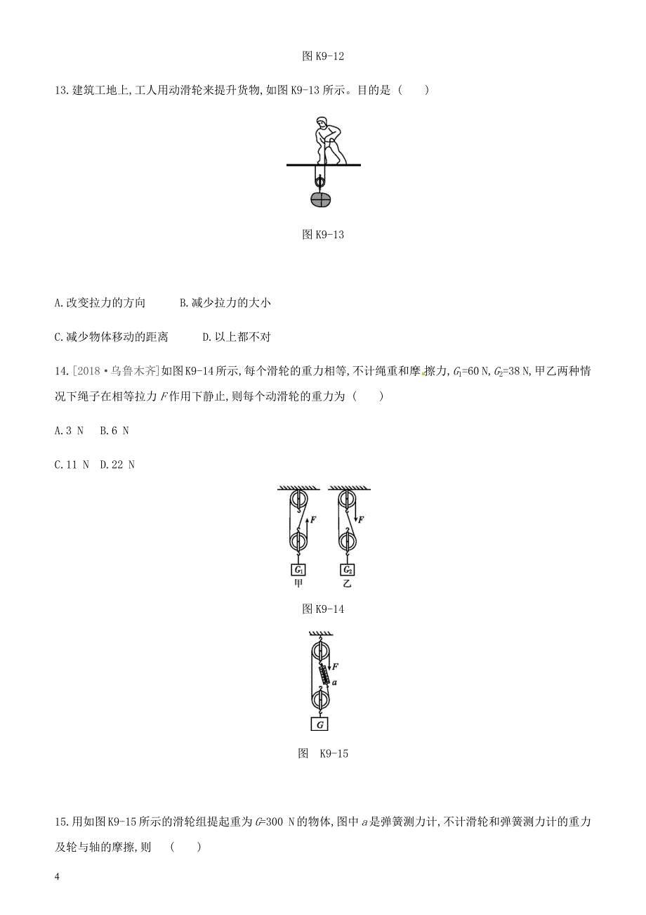 江西省2019中考物理一轮专项 第09单元简单机械课时训练_第4页