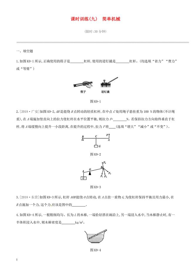 江西省2019中考物理一轮专项 第09单元简单机械课时训练