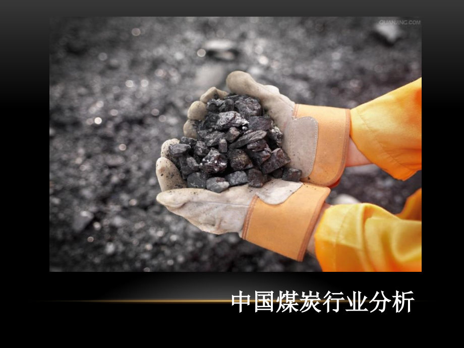 2011中国煤炭行业分析_第1页