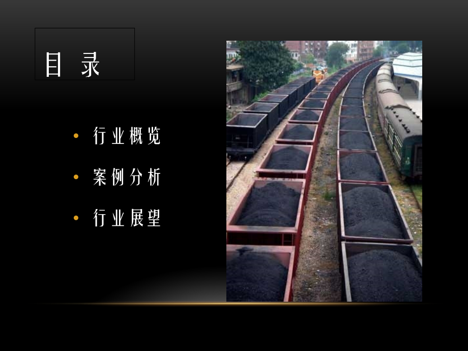 2011中国煤炭行业分析_第3页