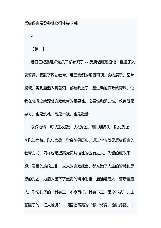 反腐倡廉展览参观心得体会6篇与舞台剧红军故事观后感合集