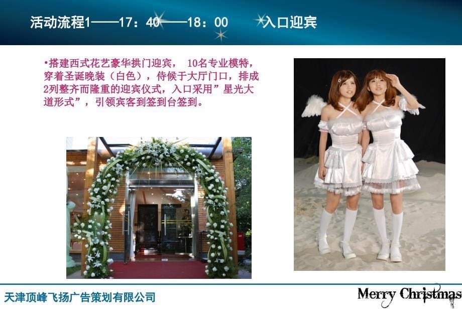 2009年天津君隆广场威斯汀酒店白色圣诞节具体活动方案41p精选_第5页