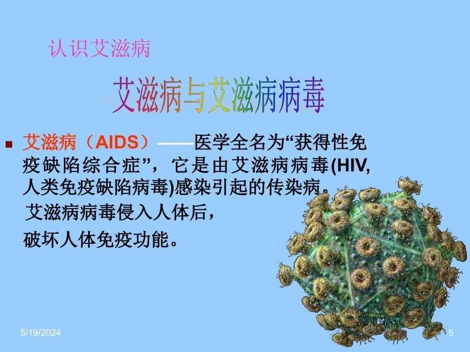 数控14预防艾滋病主题班会_第5页