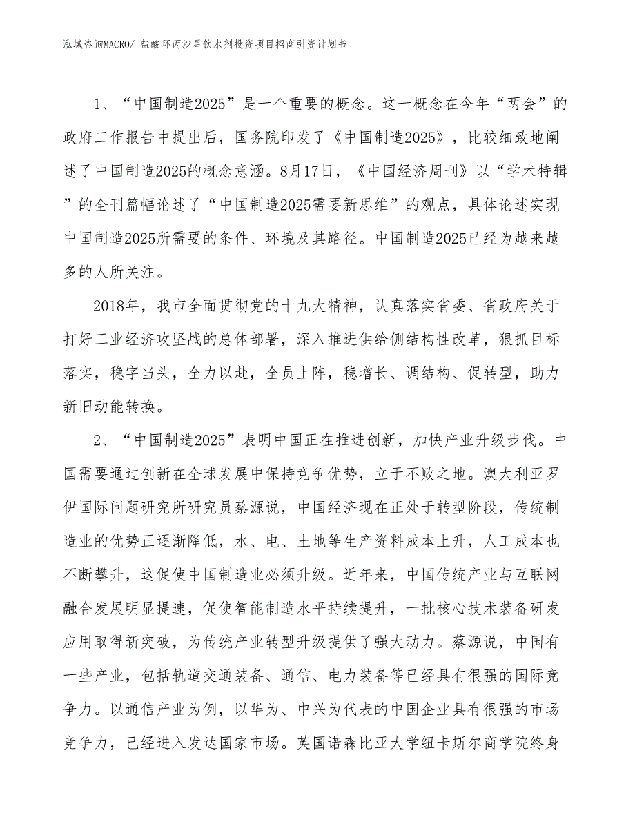 盐酸环丙沙星饮水剂投资项目招商引资计划书_第3页