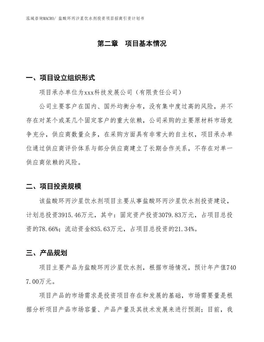 盐酸环丙沙星饮水剂投资项目招商引资计划书_第5页